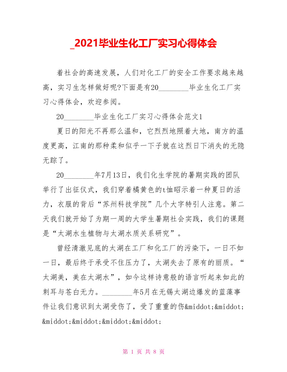 2021毕业生化工厂实习心得体会.doc_第1页