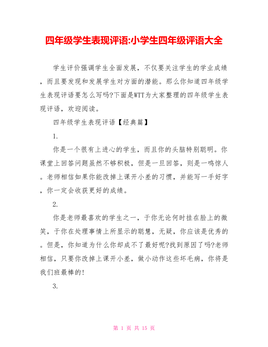 四年级学生表现评语 小学生四年级评语大全.doc_第1页