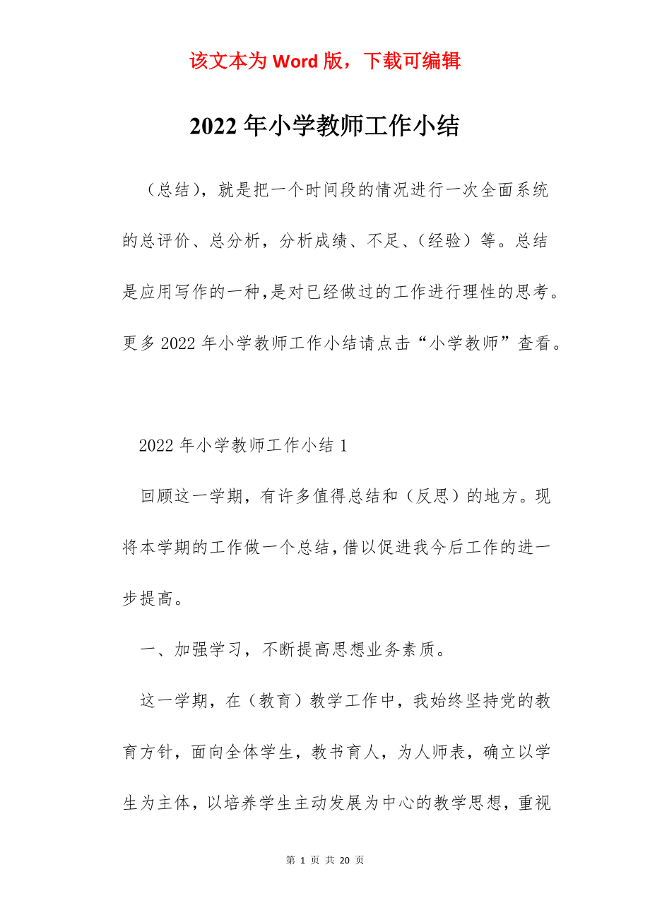 2022年小学教师工作小结.docx_第1页