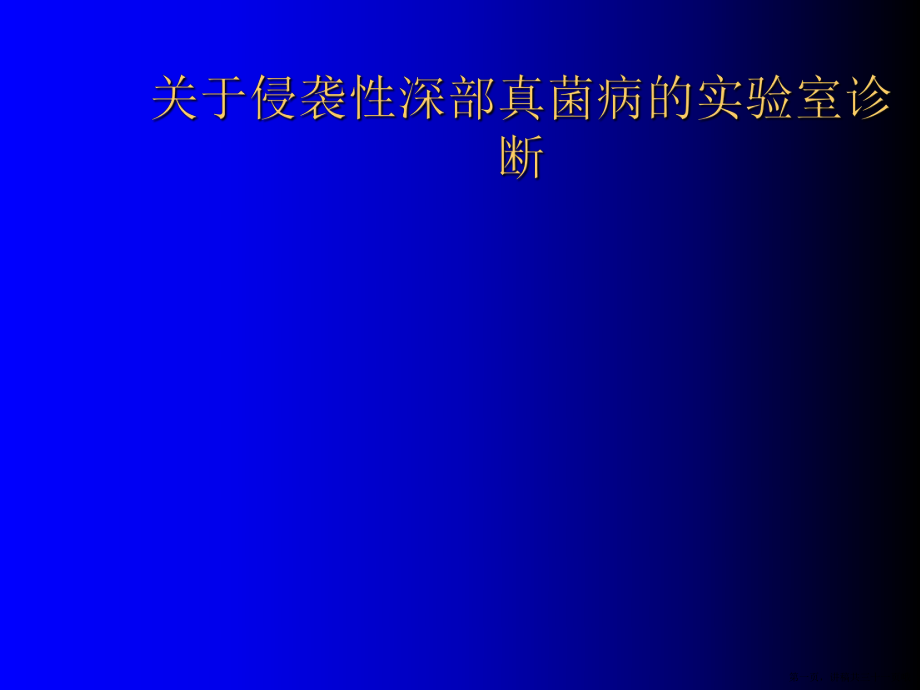 侵袭性深部真菌病的实验室诊断讲稿.ppt_第1页