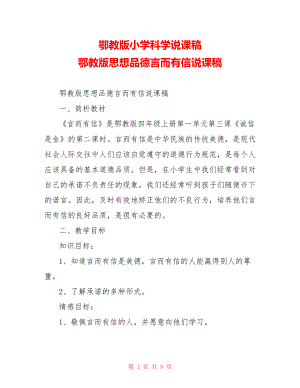 鄂教版小学科学说课稿 鄂教版思想品德言而有信说课稿 .doc