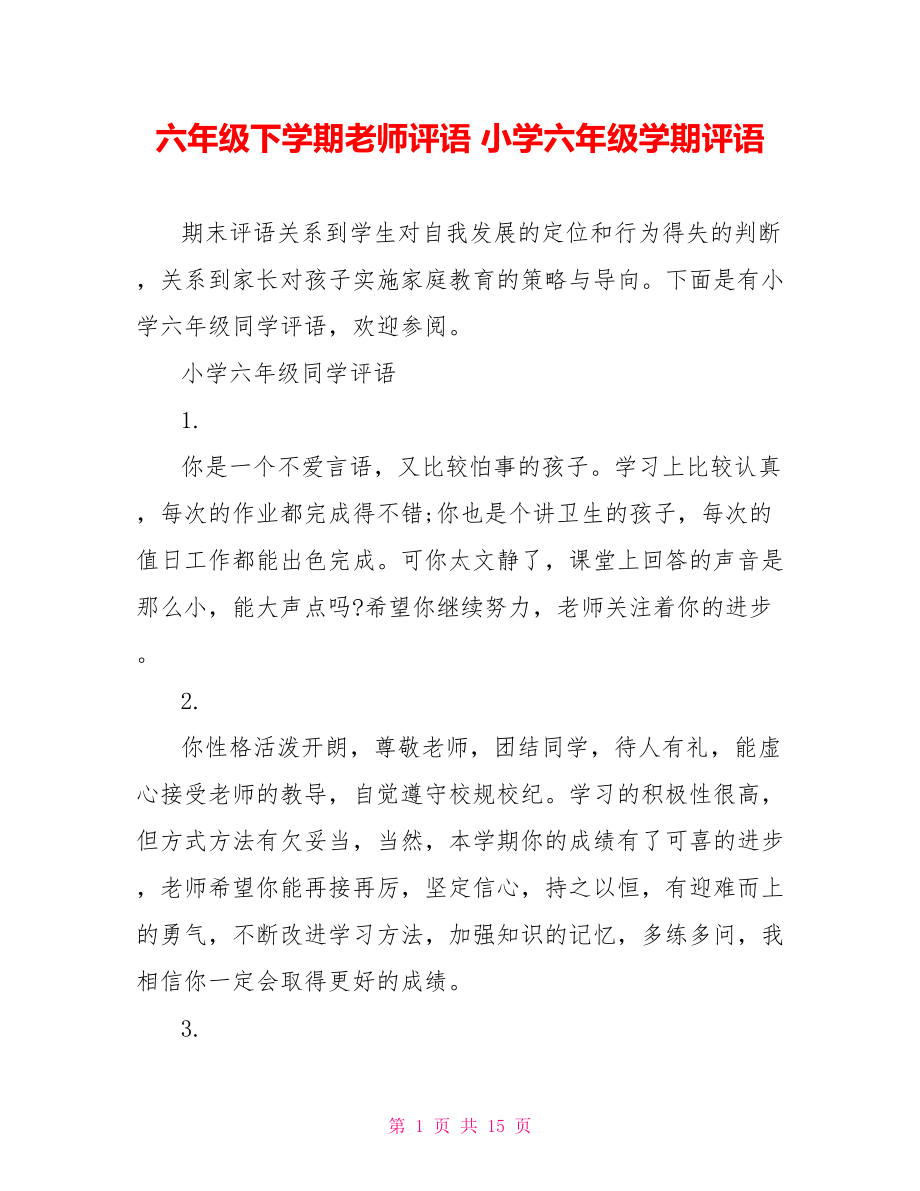 六年级下学期老师评语 小学六年级学期评语 .doc_第1页