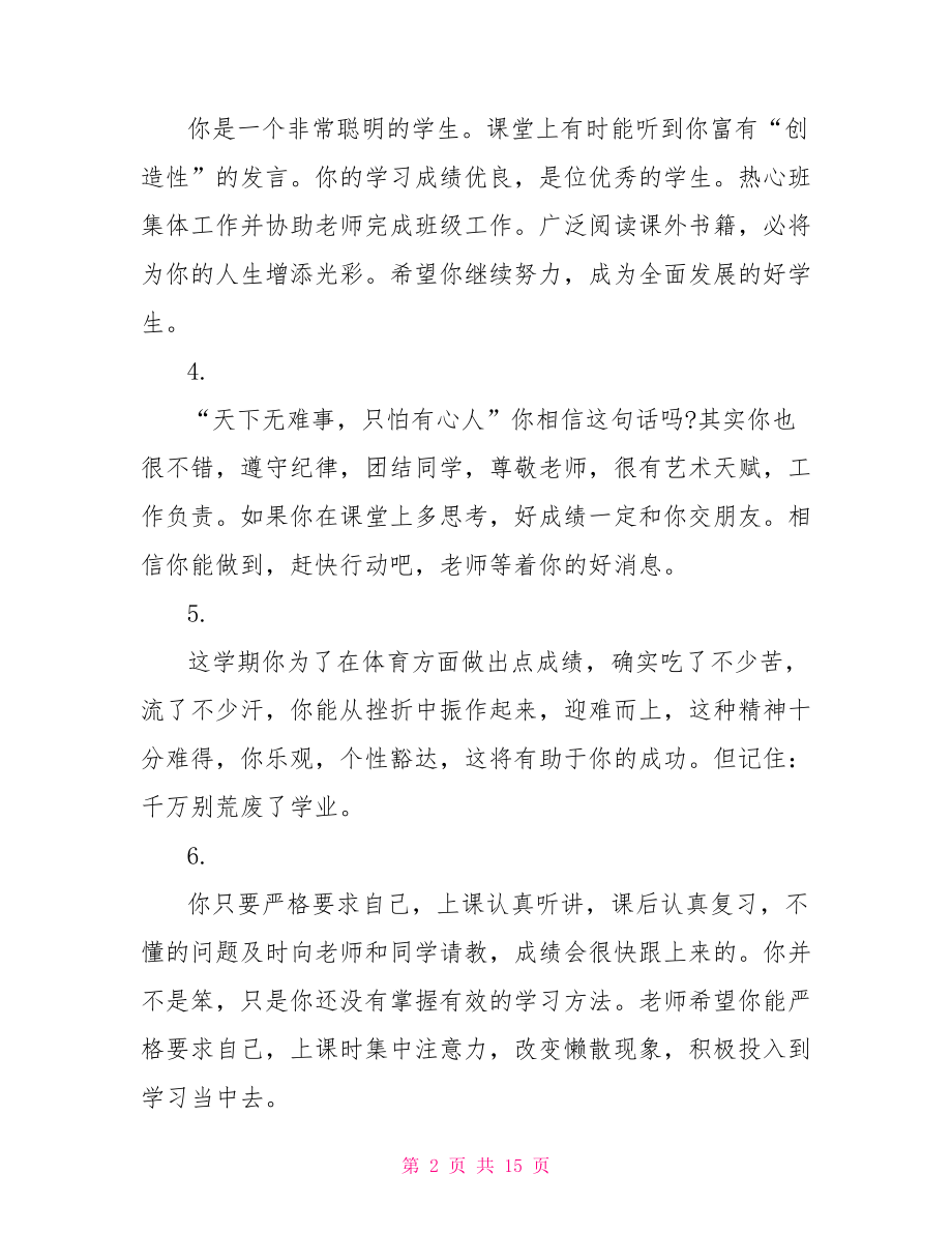 六年级下学期老师评语 小学六年级学期评语 .doc_第2页