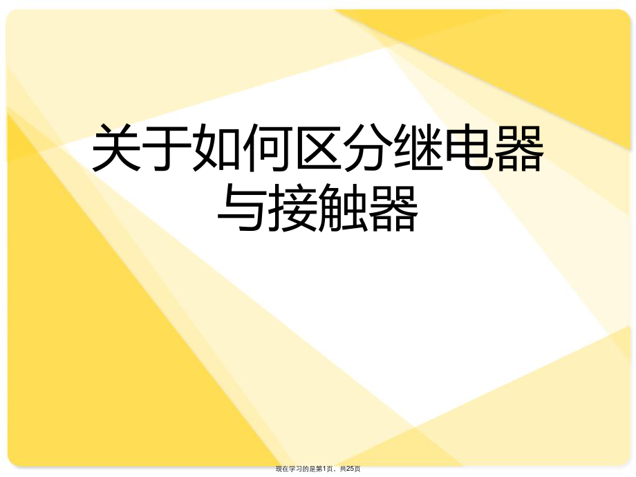 如何区分继电器与接触器.ppt_第1页