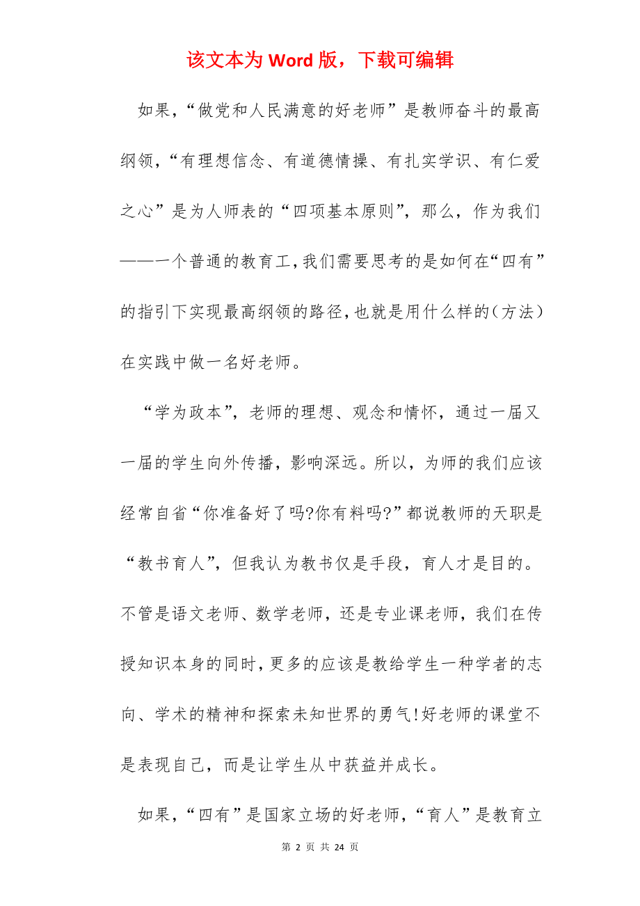 2022践行四有好老师学习心得体会【5篇】.docx_第2页