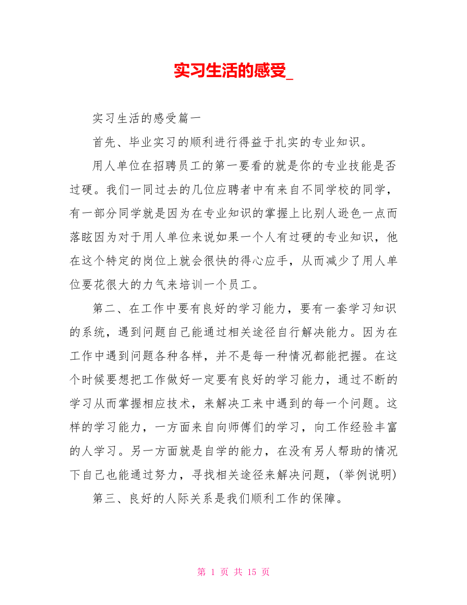 实习生活的感受 .doc_第1页