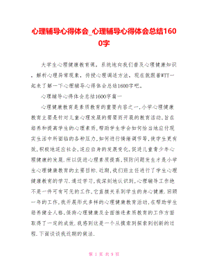 心理辅导心得体会 心理辅导心得体会总结1600字.doc