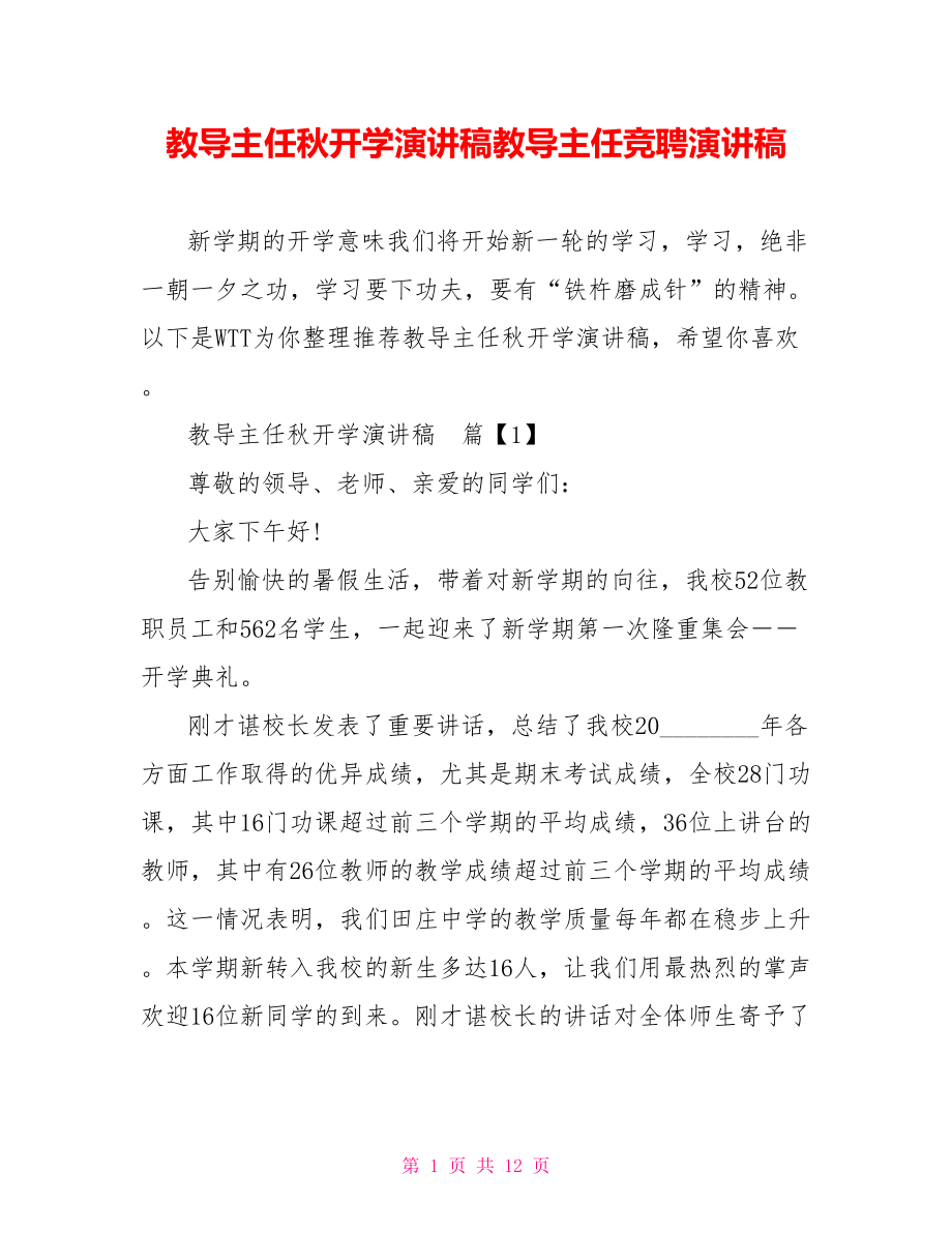 教导主任秋开学演讲稿教导主任竞聘演讲稿.doc_第1页