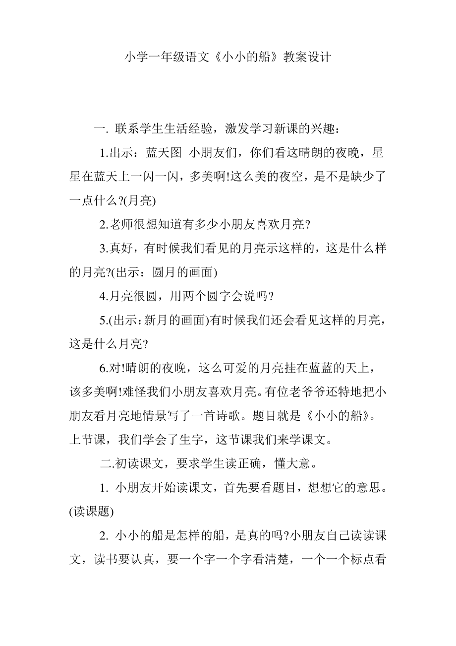 小学一年级语文《小小的船》教案设计.pdf_第1页