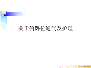 俯卧位通气及护理讲稿.ppt