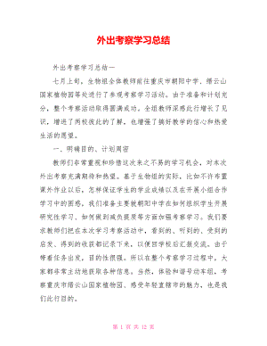 外出考察学习总结.doc