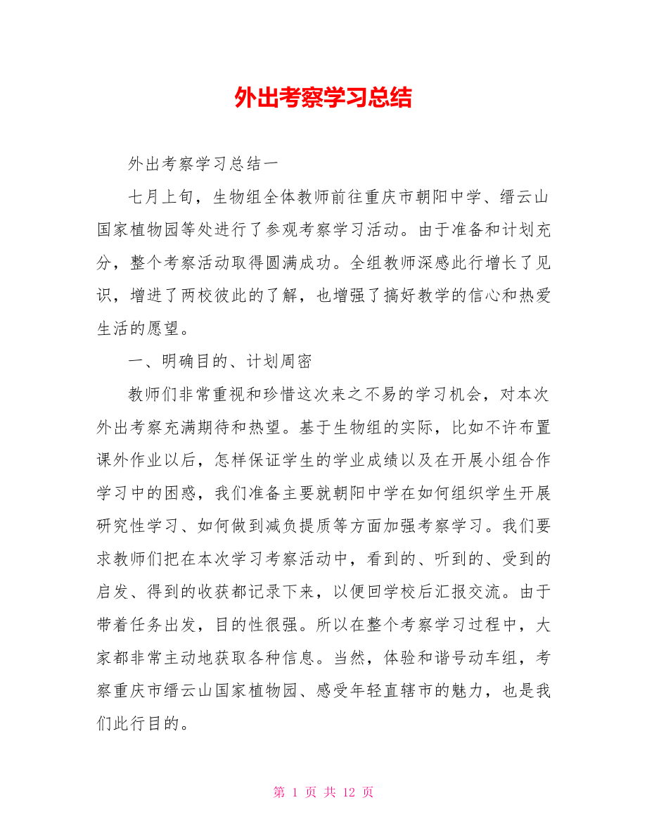 外出考察学习总结.doc_第1页