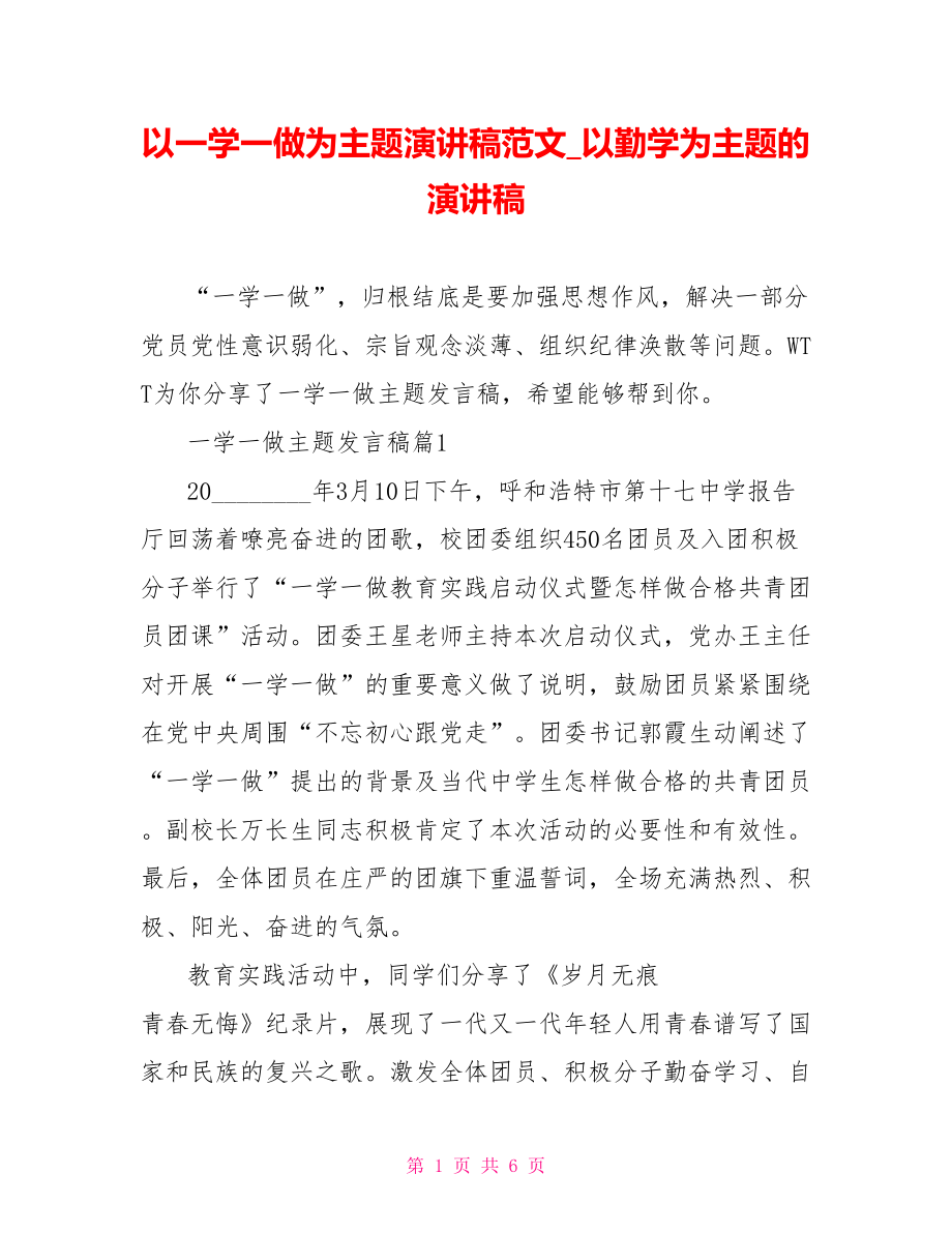 以一学一做为主题演讲稿范文 以勤学为主题的演讲稿.doc_第1页