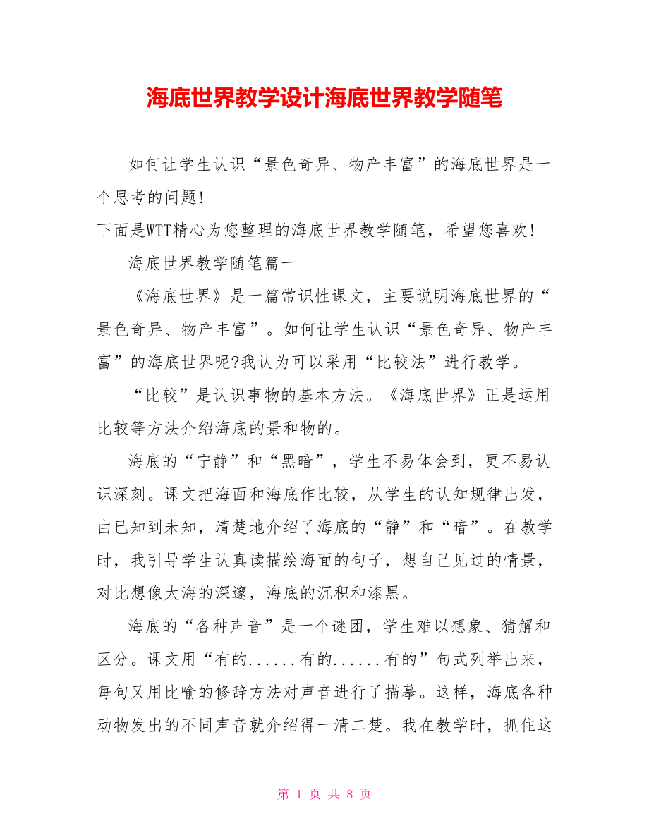 海底世界教学设计海底世界教学随笔.doc_第1页