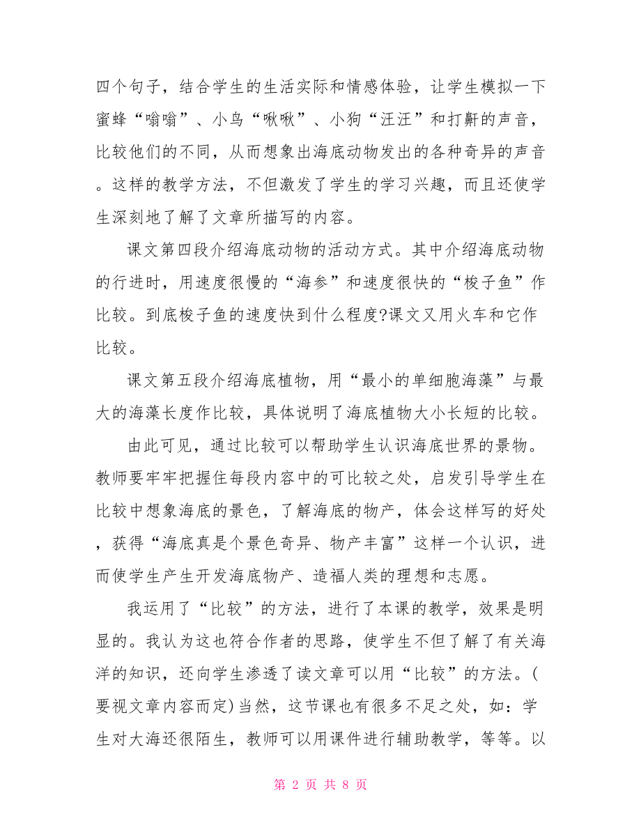 海底世界教学设计海底世界教学随笔.doc_第2页