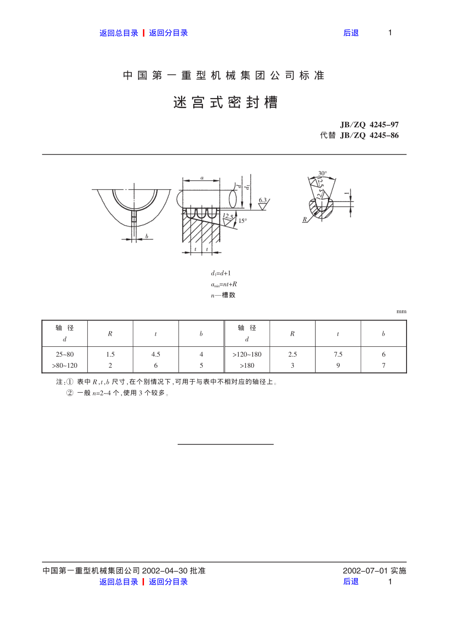 ZG标准之迷宫式密封槽中国一重机械.pdf_第1页