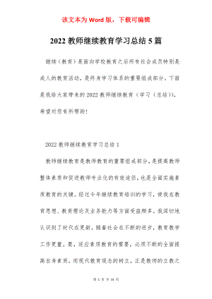 2022教师继续教育学习总结5篇.docx