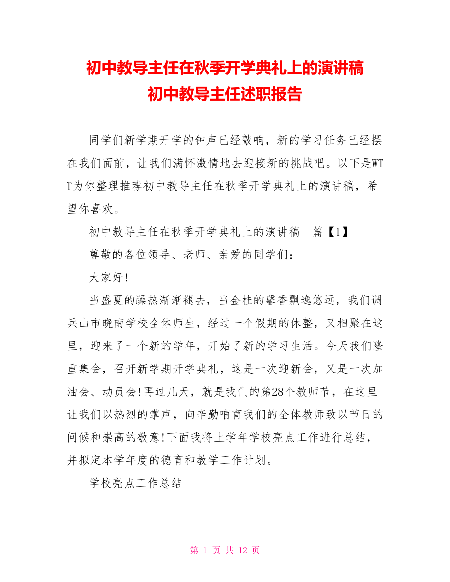 初中教导主任在秋季开学典礼上的演讲稿 初中教导主任述职报告.doc_第1页