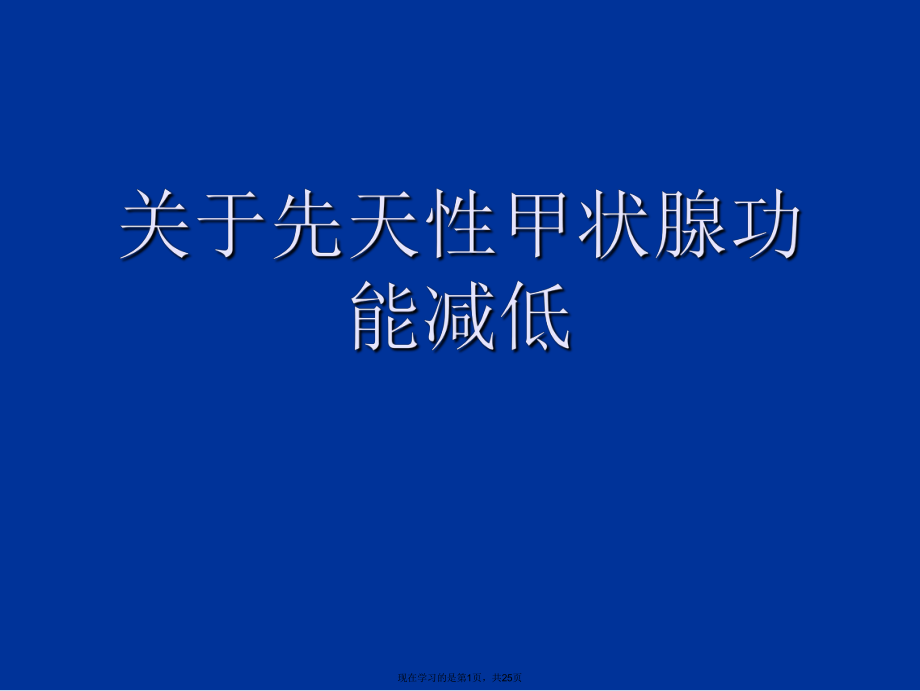 先天性甲状腺功能减低课件.ppt_第1页