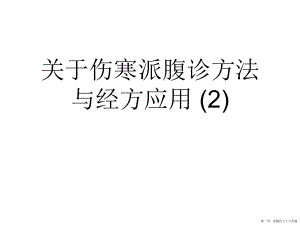 伤寒派腹诊方法与经方应用 (2)讲稿.ppt