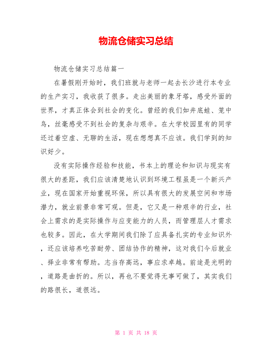 物流仓储实习总结 .doc_第1页