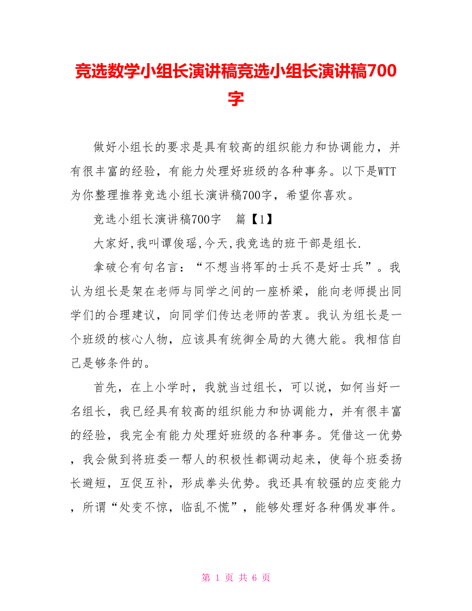 竞选数学小组长演讲稿竞选小组长演讲稿700字.doc_第1页