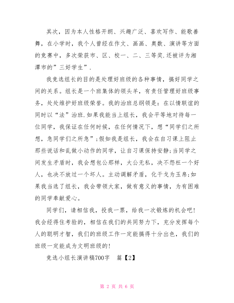 竞选数学小组长演讲稿竞选小组长演讲稿700字.doc_第2页