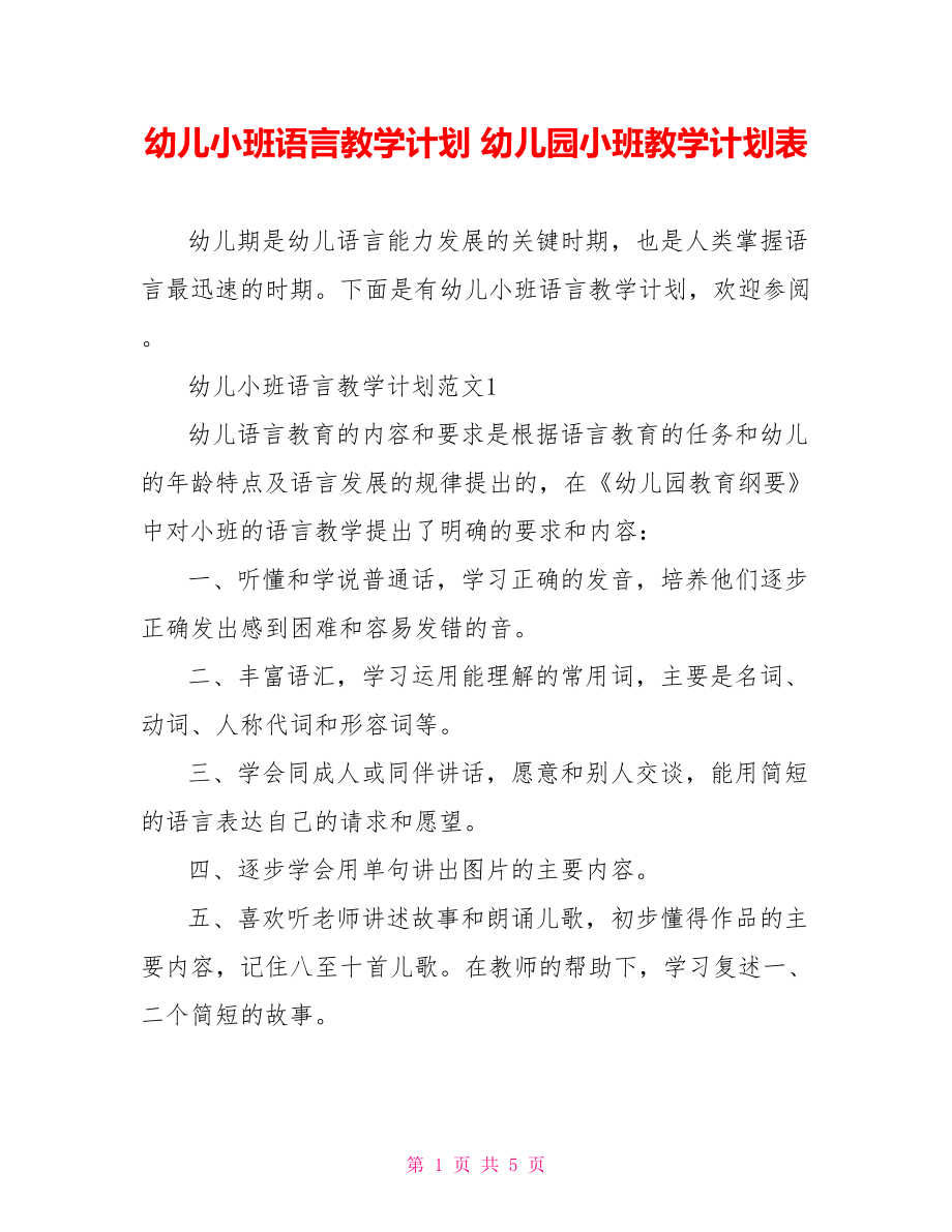 幼儿小班语言教学计划 幼儿园小班教学计划表.doc_第1页