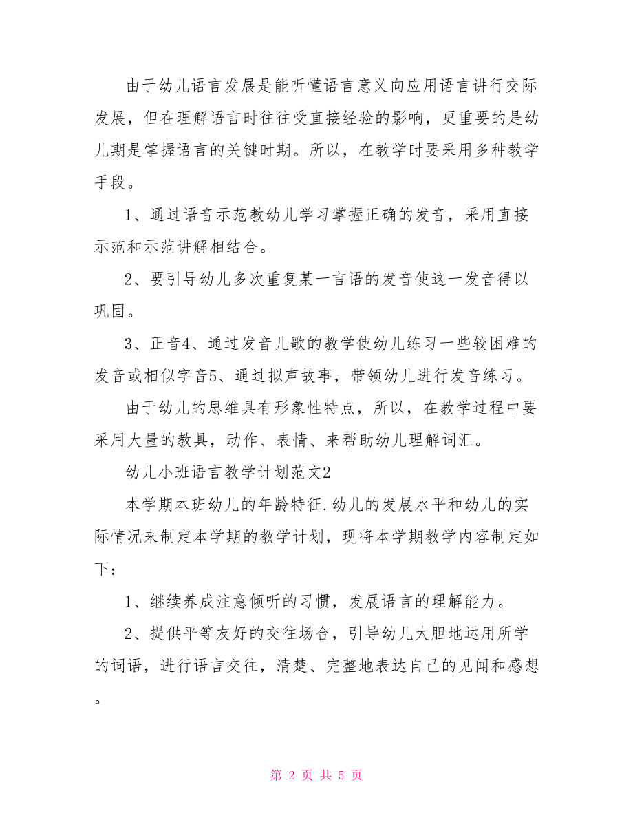 幼儿小班语言教学计划 幼儿园小班教学计划表.doc_第2页