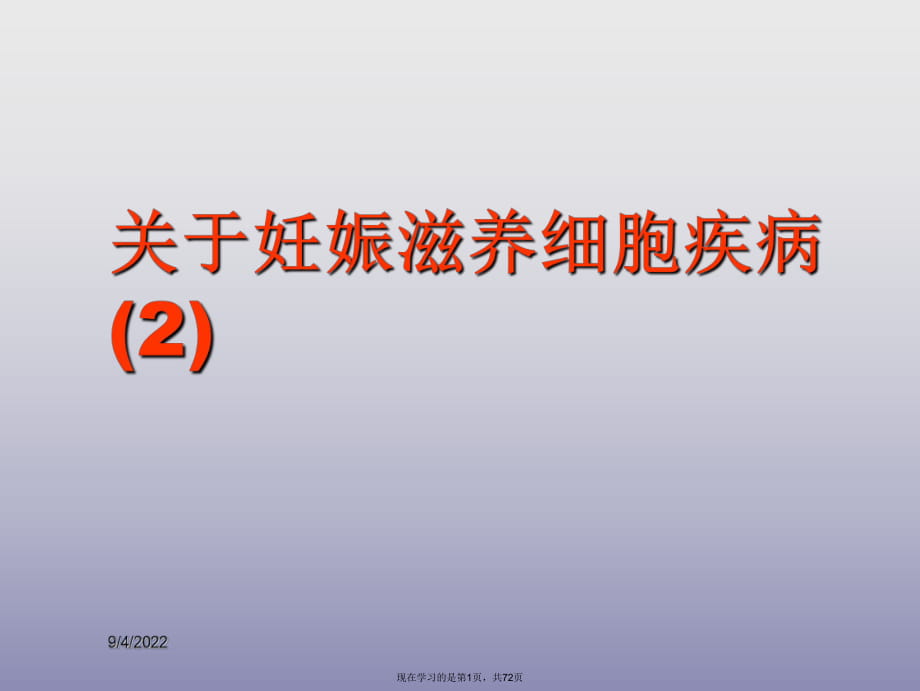 妊娠滋养细胞疾病 (2).ppt_第1页