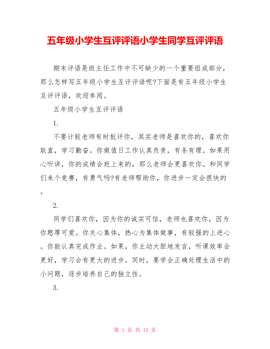 五年级小学生互评评语小学生同学互评评语.doc_第1页