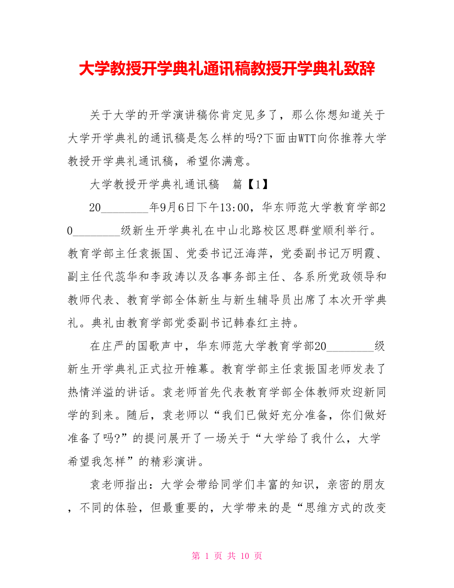 大学教授开学典礼通讯稿教授开学典礼致辞.doc_第1页