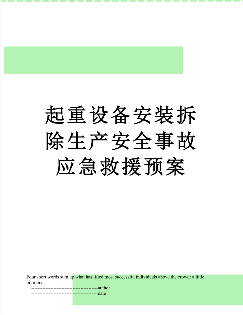 起重设备安装拆除生产安全事故应急救援预案.doc_第1页