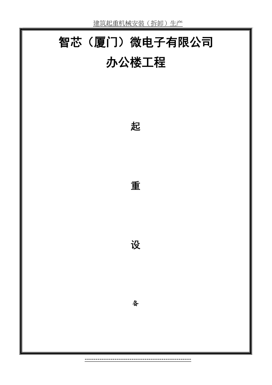 起重设备安装拆除生产安全事故应急救援预案.doc_第2页