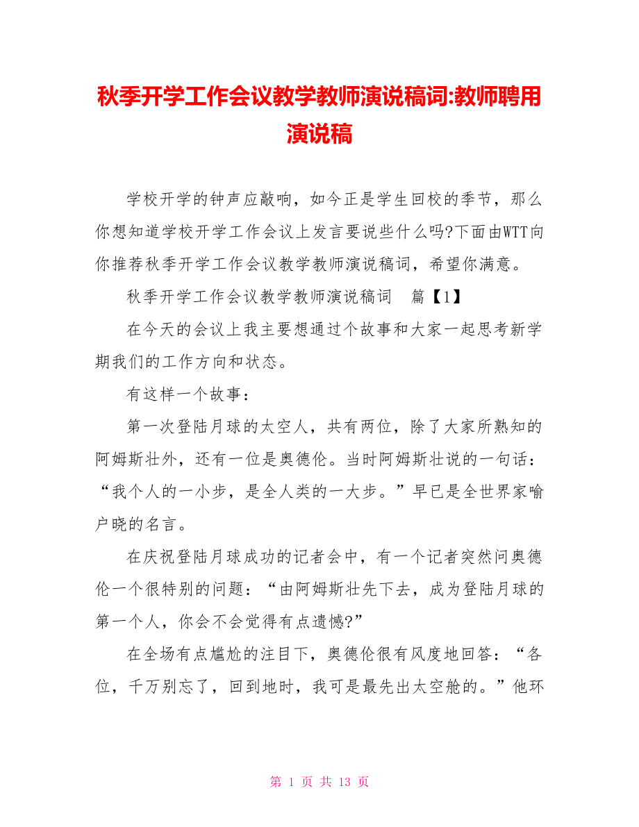 秋季开学工作会议教学教师演说稿词 教师聘用演说稿.doc_第1页