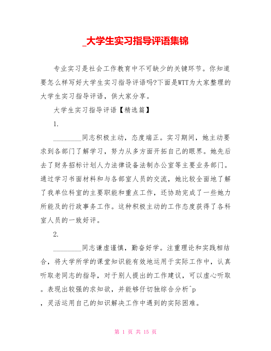 大学生实习指导评语集锦.doc_第1页