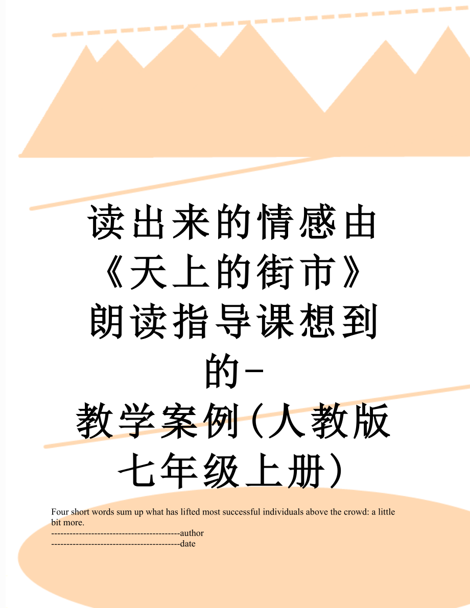 读出来的情感由《天上的街市》朗读指导课想到的-教学案例(人教版七年级上册).docx_第1页