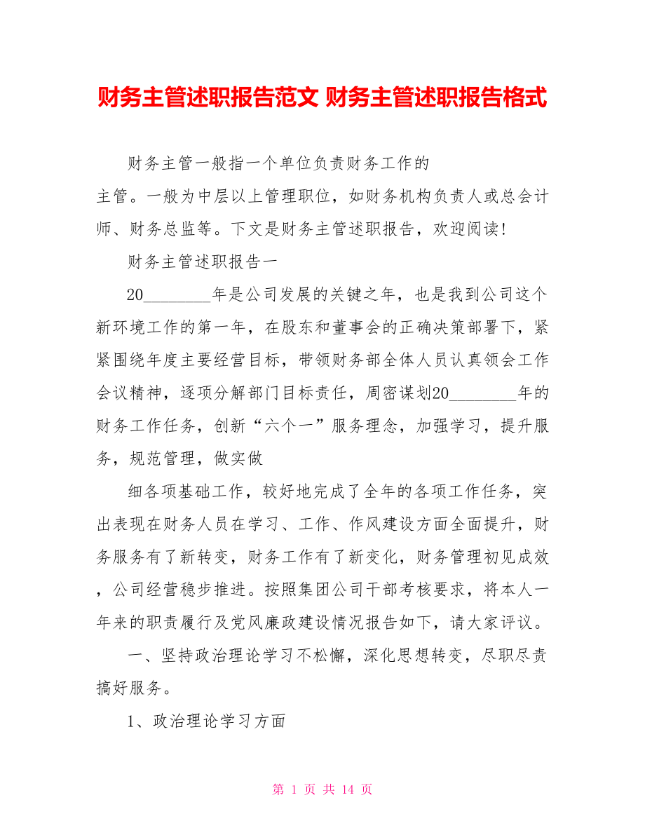 财务主管述职报告范文 财务主管述职报告格式 .doc_第1页