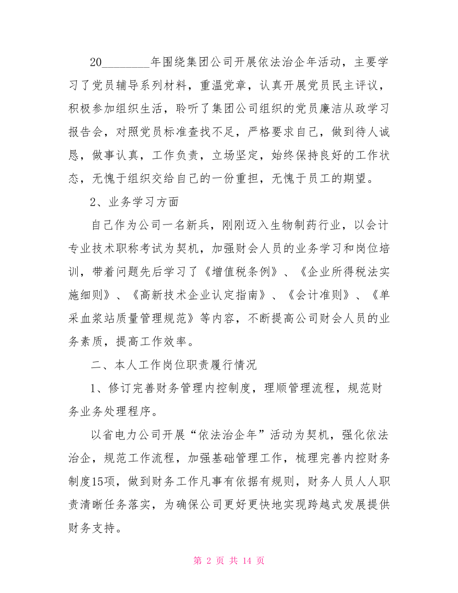 财务主管述职报告范文 财务主管述职报告格式 .doc_第2页