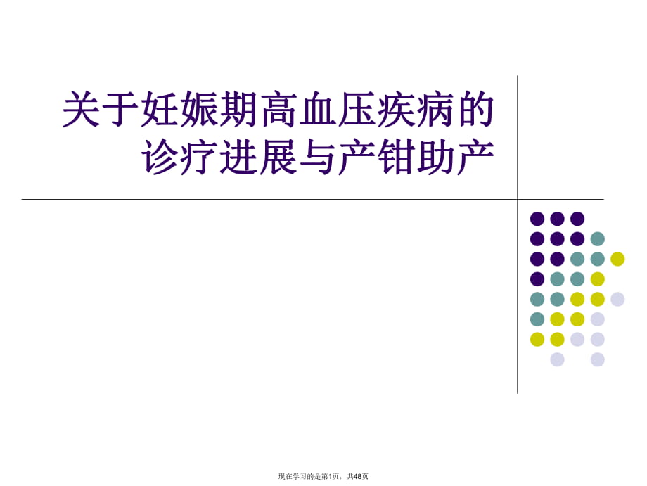 妊娠期高血压疾病的诊疗进展与产钳助产.ppt_第1页