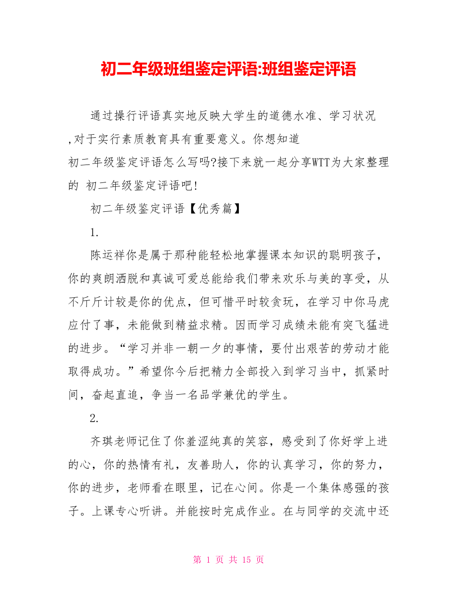 初二年级班组鉴定评语 班组鉴定评语.doc_第1页