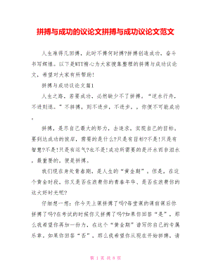 拼搏与成功的议论文拼搏与成功议论文范文.doc