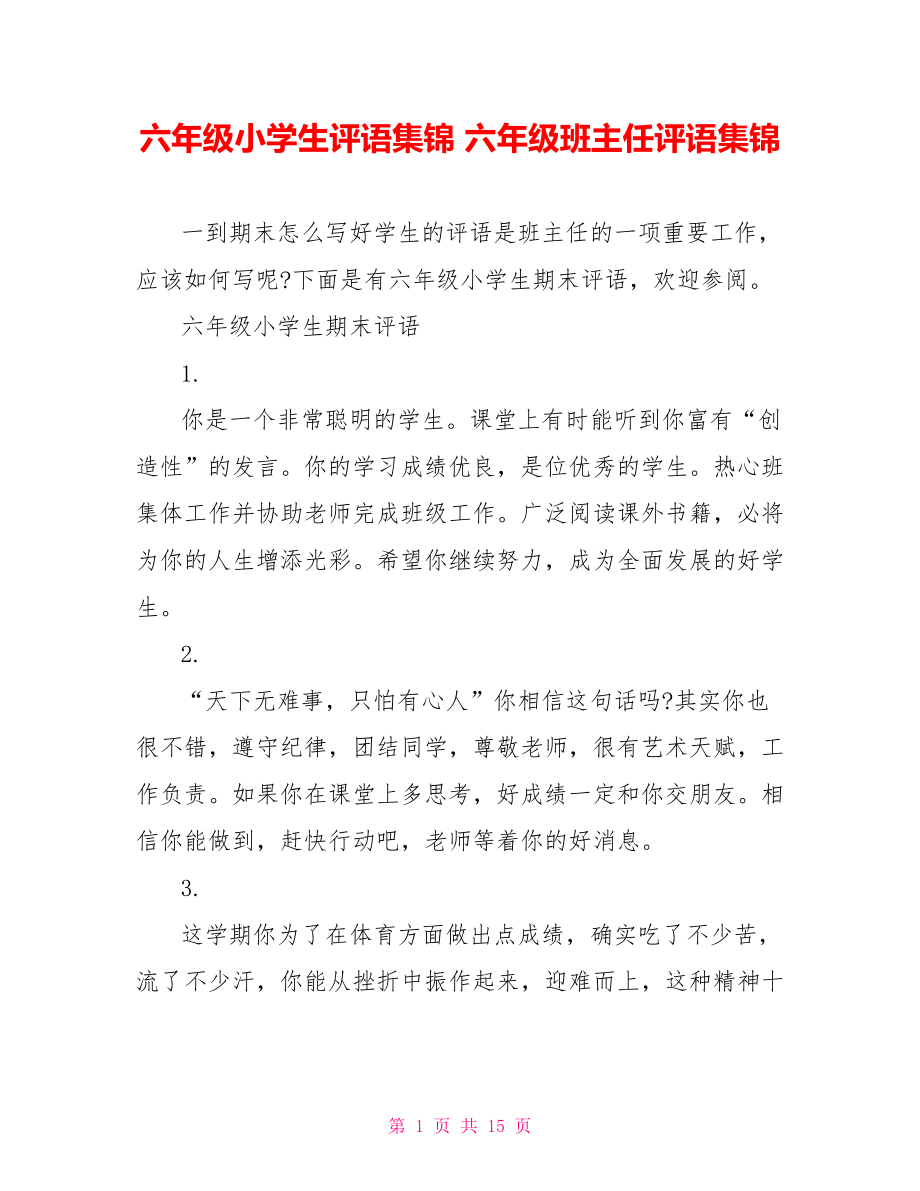 六年级小学生评语集锦 六年级班主任评语集锦.doc_第1页