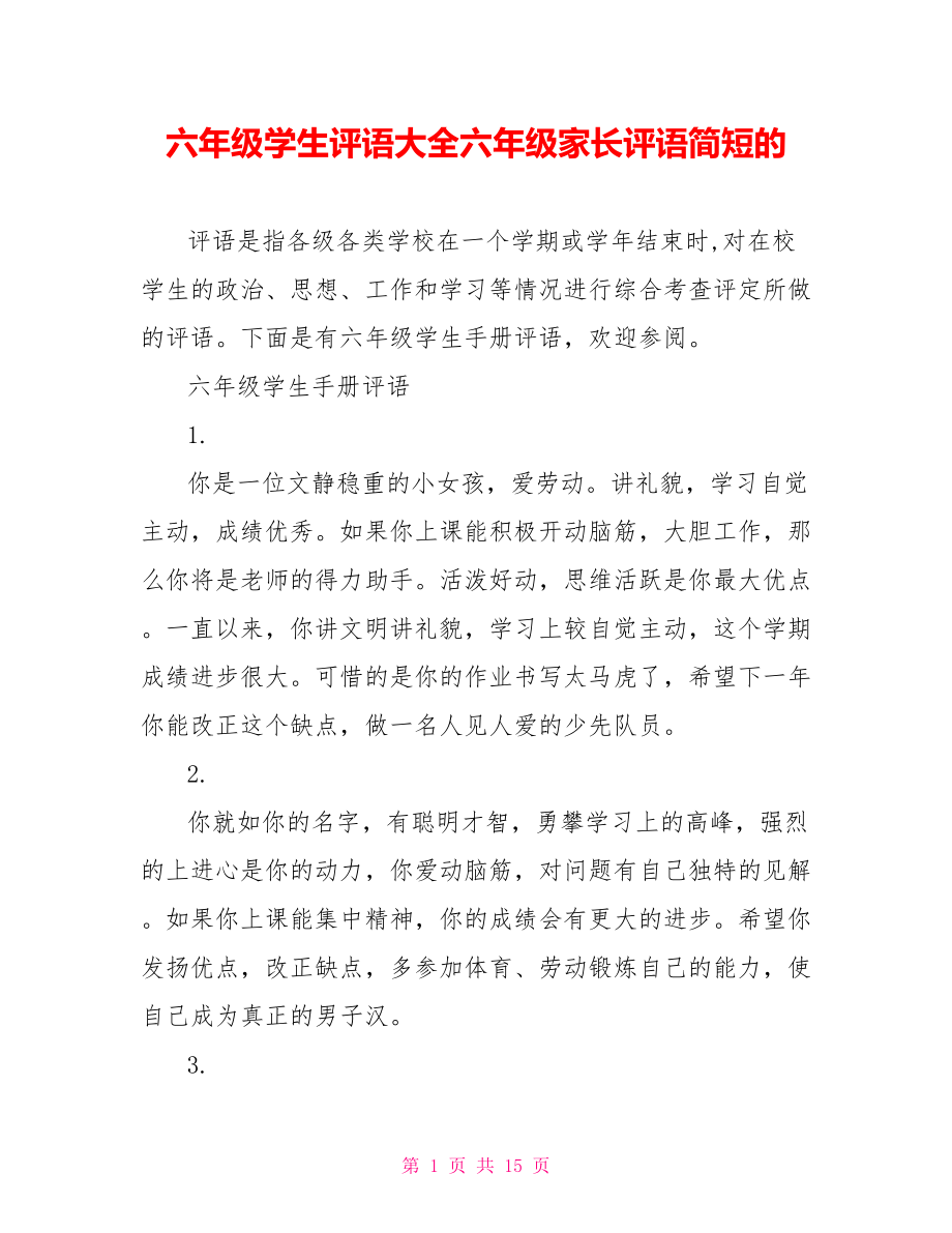 六年级学生评语大全六年级家长评语简短的.doc_第1页