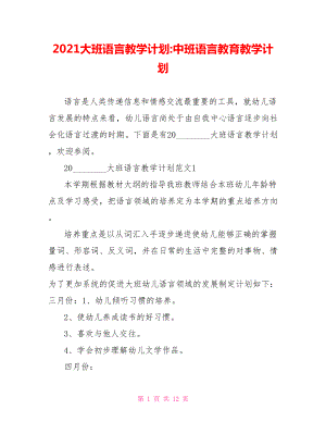 2021大班语言教学计划 中班语言教育教学计划.doc