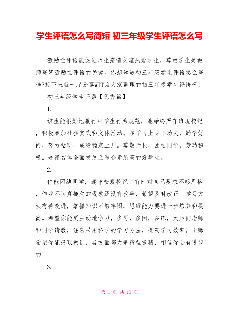 学生评语怎么写简短 初三年级学生评语怎么写.doc_第1页