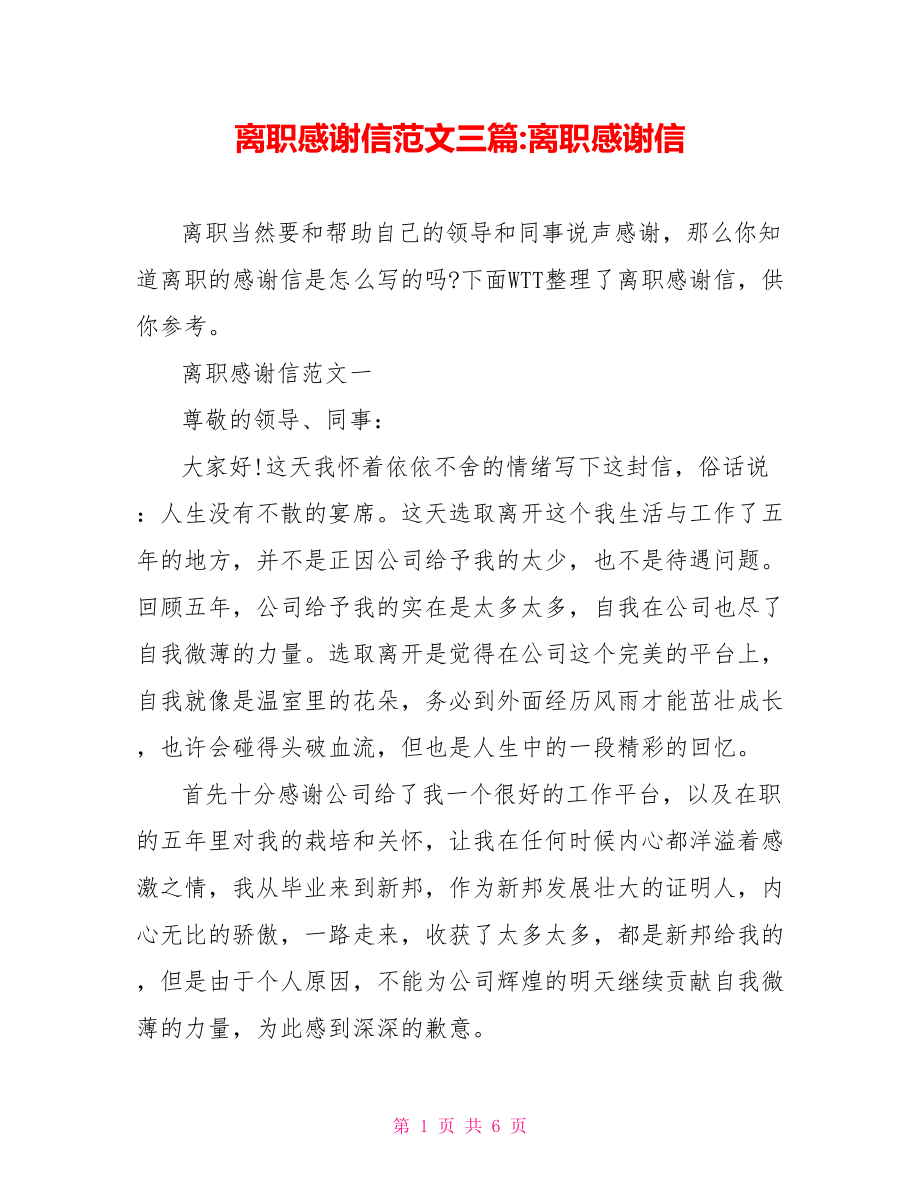 离职感谢信范文三篇 离职感谢信.doc_第1页