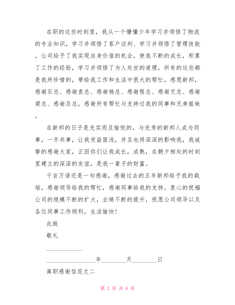 离职感谢信范文三篇 离职感谢信.doc_第2页