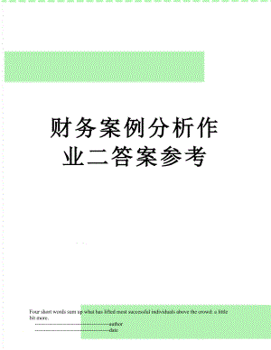 财务案例分析作业二答案参考.doc