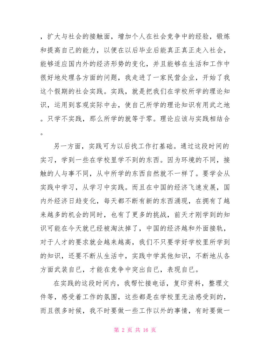 大学生社会实践心得大学生社会实践事迹心得范文.doc_第2页